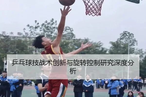 乒乓球技战术创新与旋转控制研究深度分析