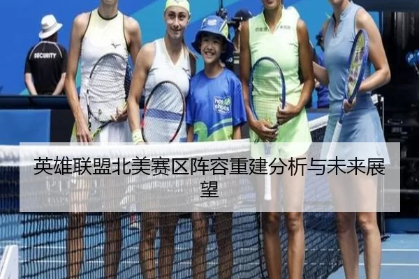 英雄联盟北美赛区阵容重建分析与未来展望